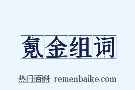 氪金组词是什么意思的图片